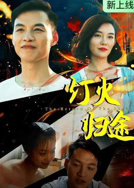 《灯火归途》2026中国大陆家庭李一墨、恩希坚守底线绝地反击-土拨鼠网盘库