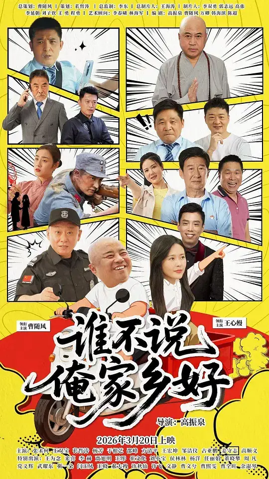 《谁不说俺家乡好》[2026中国大陆剧情][曹随风王心嫚][网盘云播][免费云播]-土拨鼠网盘库
