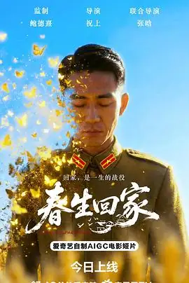 《春生回家》[2026中国大陆战争家庭][网盘云播][无需下载]-土拨鼠网盘库