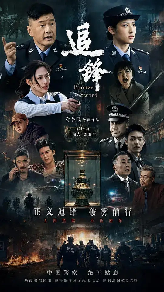 《追锋》2026中国大陆动作犯罪栾茗媛刘瑜峰李心博警察追回文物-土拨鼠网盘库