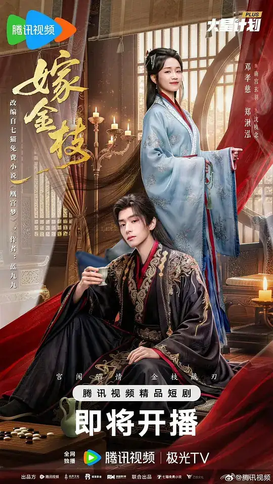 《嫁金枝》(2026)中国大陆古装爱情邓孝慈郑湫泓重生换嫁宫廷逆袭-土拨鼠网盘库