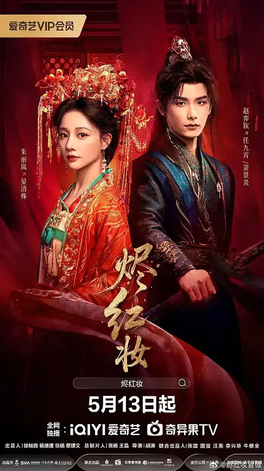 《烬红妆》2026中国大陆古装爱情赵弈钦朱丽岚乱世复仇-土拨鼠网盘库