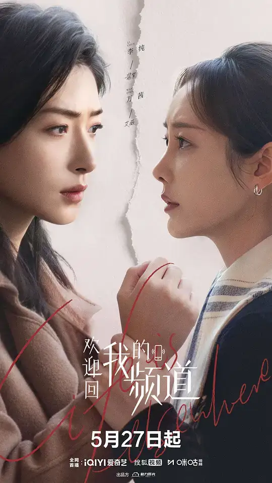 《欢迎回我的频道》(2026)中国大陆剧情万茜李纯北漂升级打怪-土拨鼠网盘库