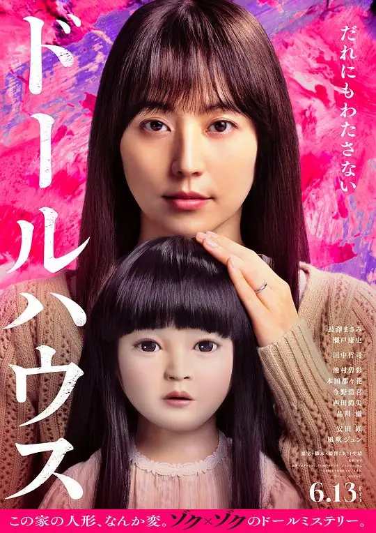 《人偶之家》[2025日本恐怖][长泽雅美濑户康史][豆瓣7.6分]网盘云播 无需下载-土拨鼠网盘库