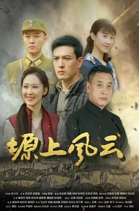 《塬上风云》(2021)中国大陆动作战争张雯马敬涵共产党员整合刀客抗日-土拨鼠网盘库