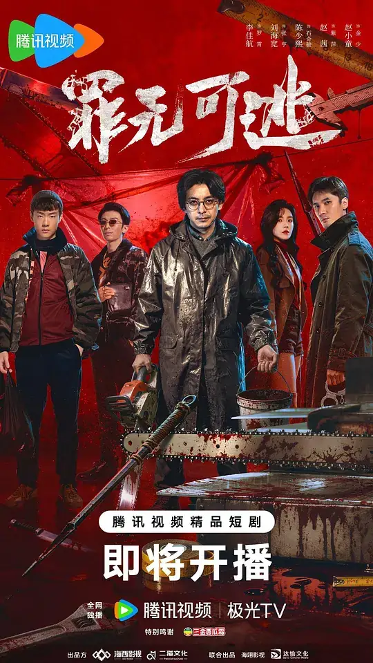 《罪无可逃》2026中国大陆悬疑犯罪李佳航刘海宽碎尸凶案与洗钱黑幕-土拨鼠网盘库