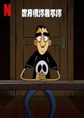 世界很坏我不坏 第一季 Questo mondo non mi renderà cattivo Season 1 (2023)-土拨鼠网盘库